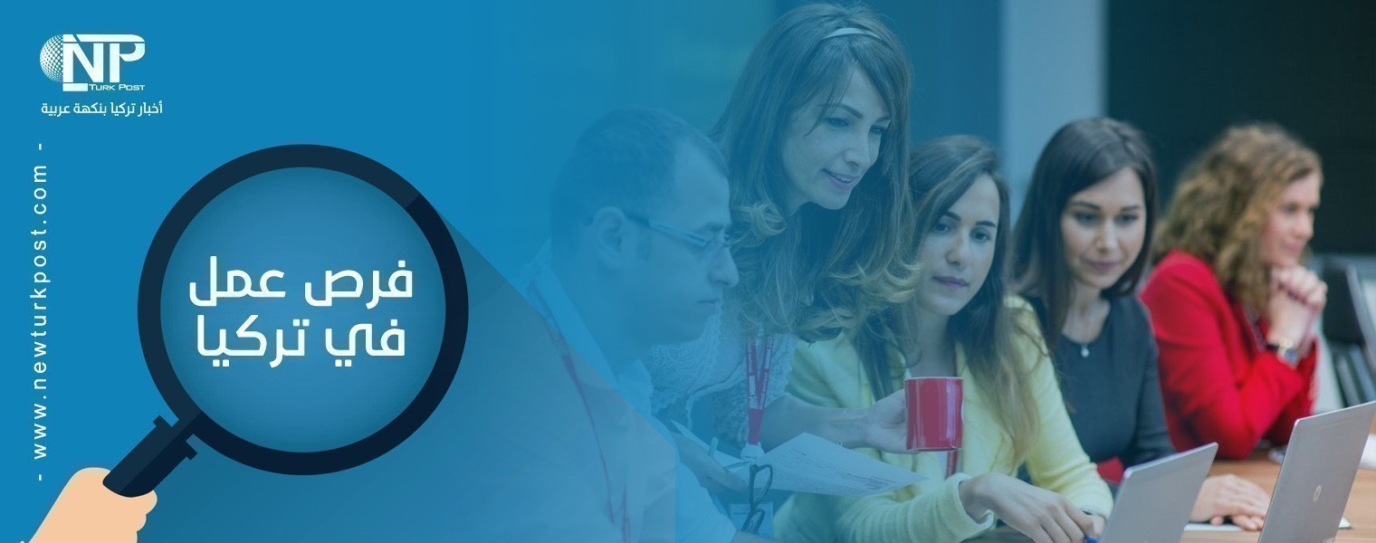 فرص عمل في تركيا 8 فبراير 2021