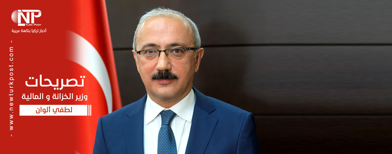 وزير المالية التركي يؤكد على