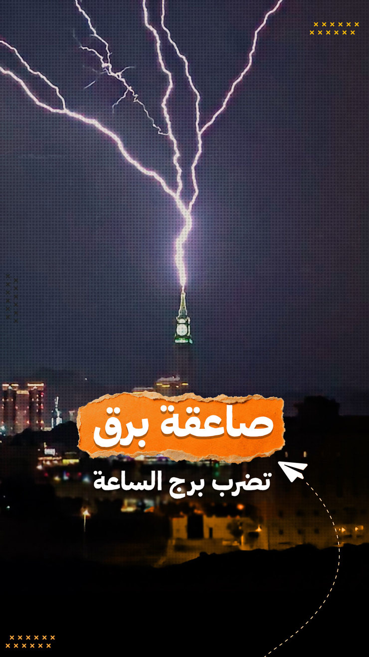 بالفيديو: مشهد مهيب.. صاعقة برق تضرب قمة برج ساعة مكة المكرمة