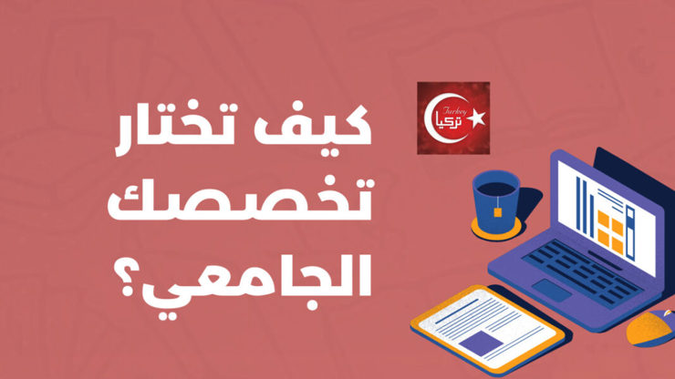 كيف تختار تخصصك الجامعي في تركيا بثقة؟