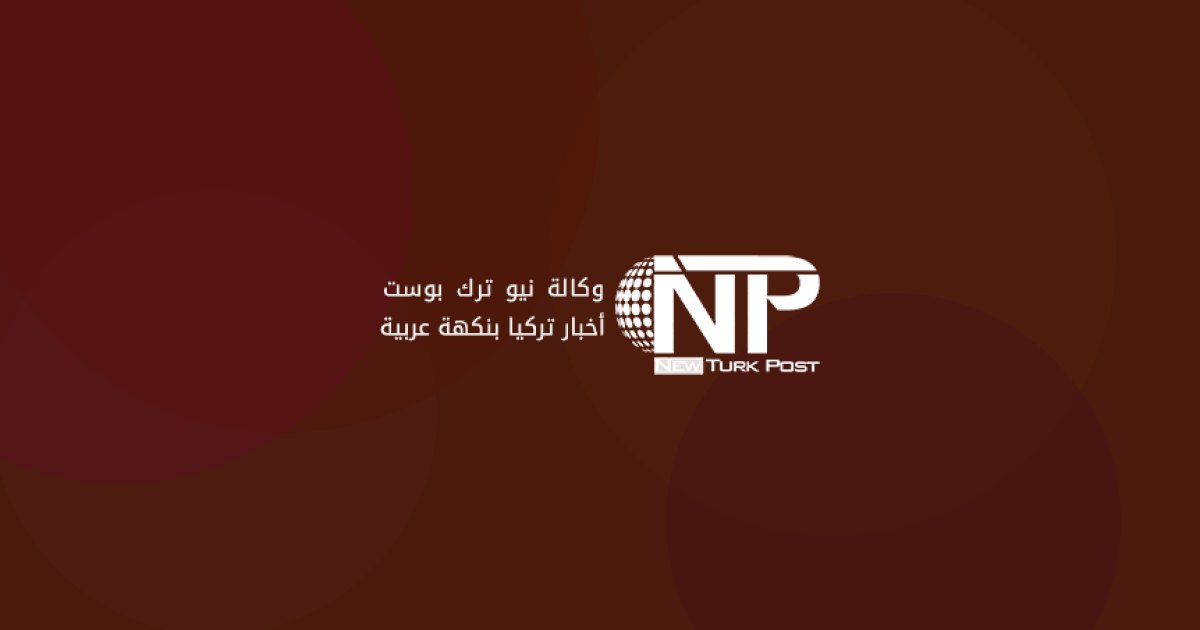 أردوغان وناوروتسكي يصدران تصريحاً مشتركاً