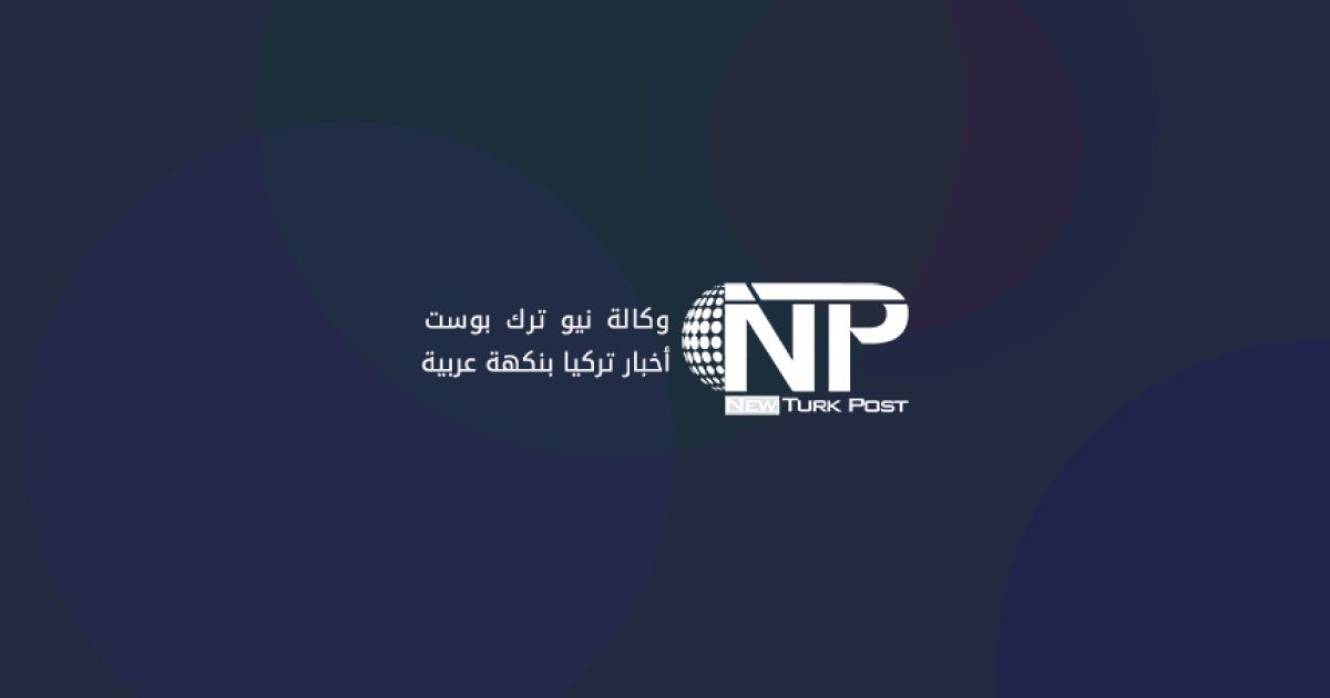 دعوة عطاء علني للخدمات الهندسية والتقنية لمناطق معدنية بإسطنبول